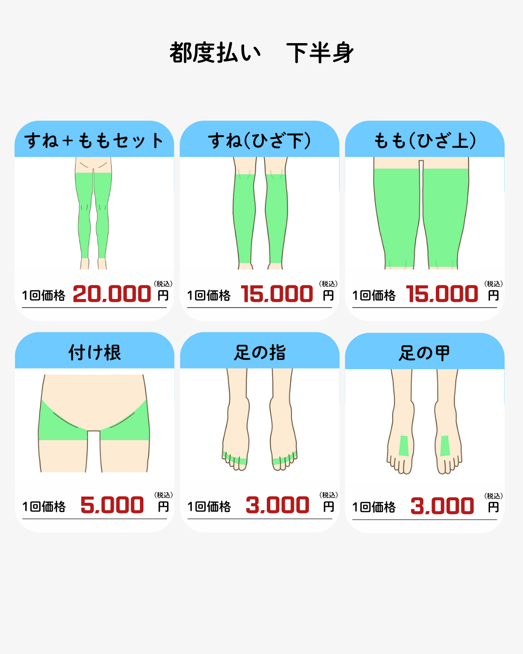 下半身脱毛(太もも全体・ヒザ下全て)